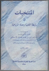 Image of Al-Muntakhobat fi Robithoh Al-Qalbiyyah wa Silah Al-Ruhiyyah Juz 2