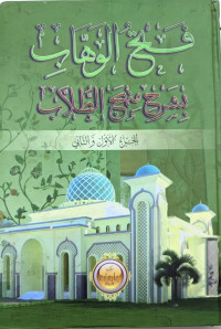 Image of Fathul Wahhab Bisyarhi Minhaj Al-Thullab Juz 1 dan 2